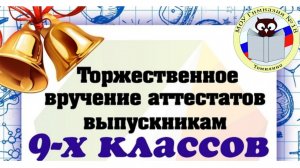 Торжественное вручение аттестатов 2025 выпускникам 9 классов в МОУ гимназии 18.