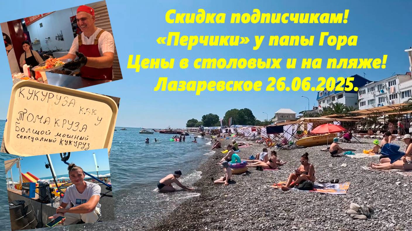 Скидки подписчикам! Цены в столовых и на пляже! Температура моря! Перчики Гора!  Лазаревское 26.06.