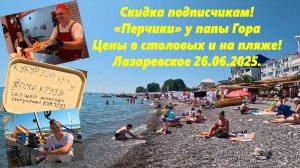 Скидки подписчикам! Цены в столовых и на пляже! Температура моря! Перчики Гора!  Лазаревское 26.06.