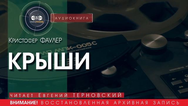 КРЫШИ - Кристофер ФАУЛЕР (читает Евгений ТЕРНОВСКИЙ) | аудиокниги слушать бесплатно онлайн