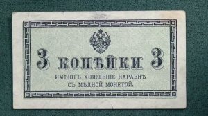 3 копейки. #нумизматика #империя #царизм #1915 #николай2 #россия #деньги #мироваявойна #3копейки