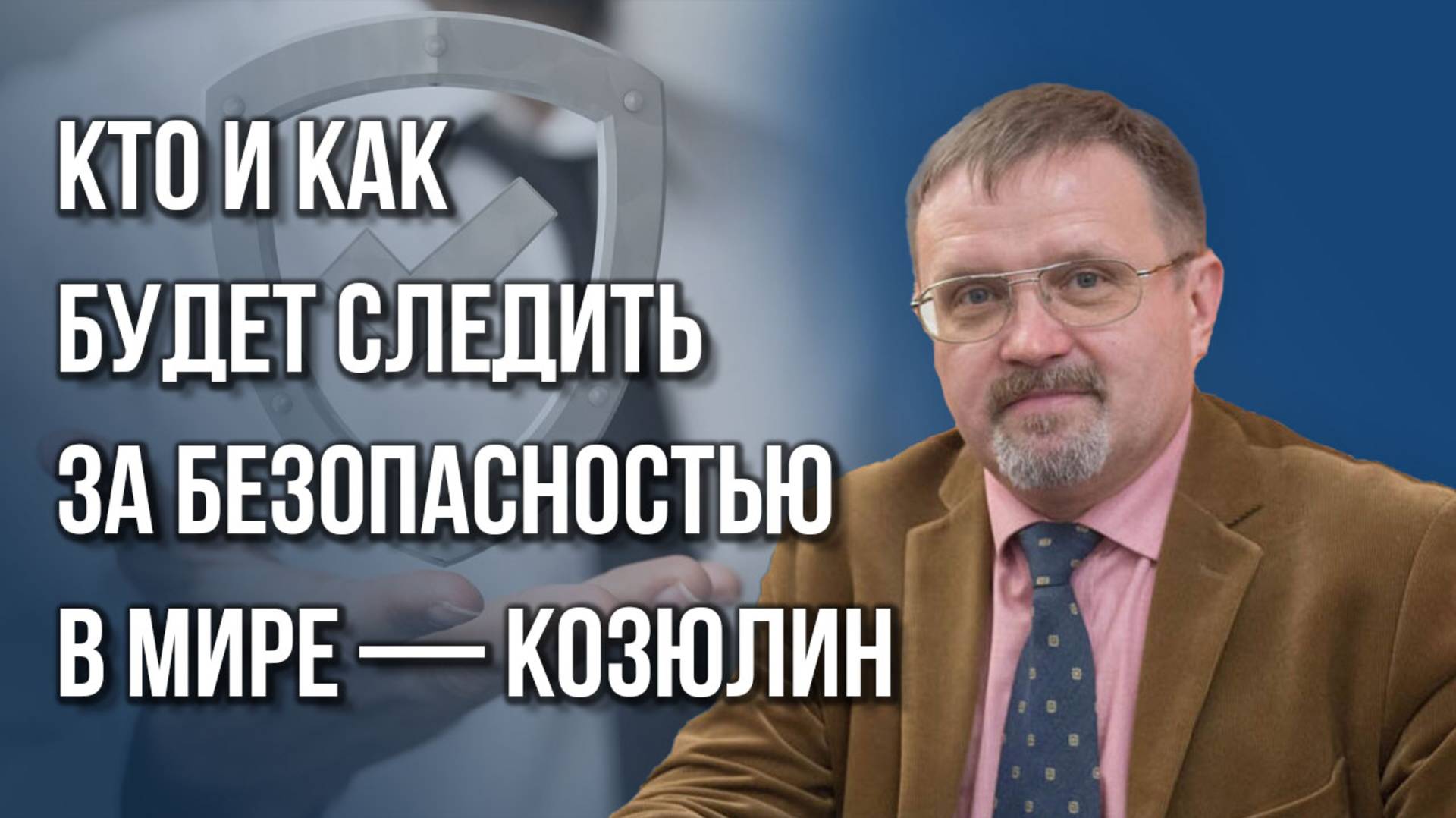 Почему спектакль на Ближнем Востоке ещё не закончен и какие решения пора принимать Киеву — Козюлин