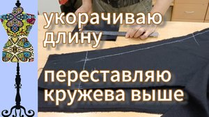Укорачиваю длину брюк, заужаю, поднимаю кружева выше. 26-06-2025