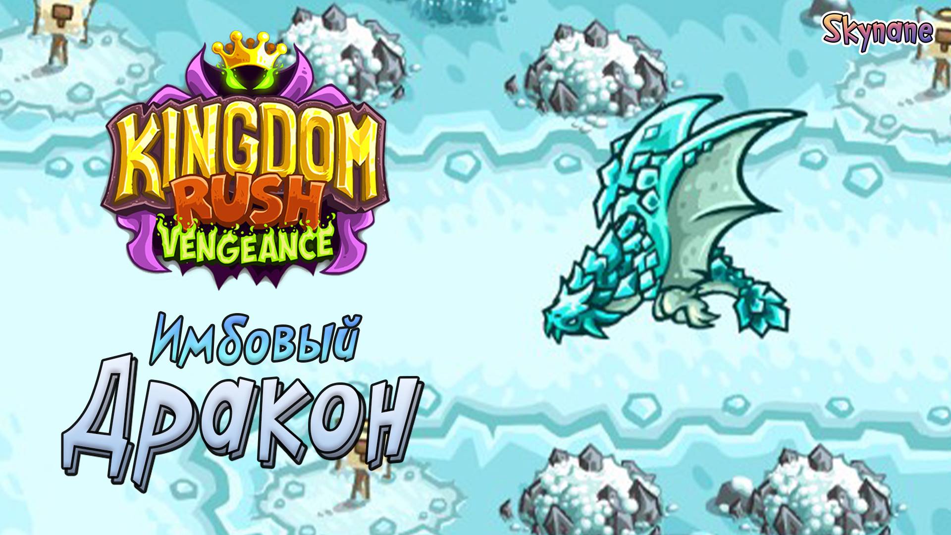 ИМБОВЫЙ ДРАКОН | Kingdom Rush Vengeance [19] на сложности ветеран