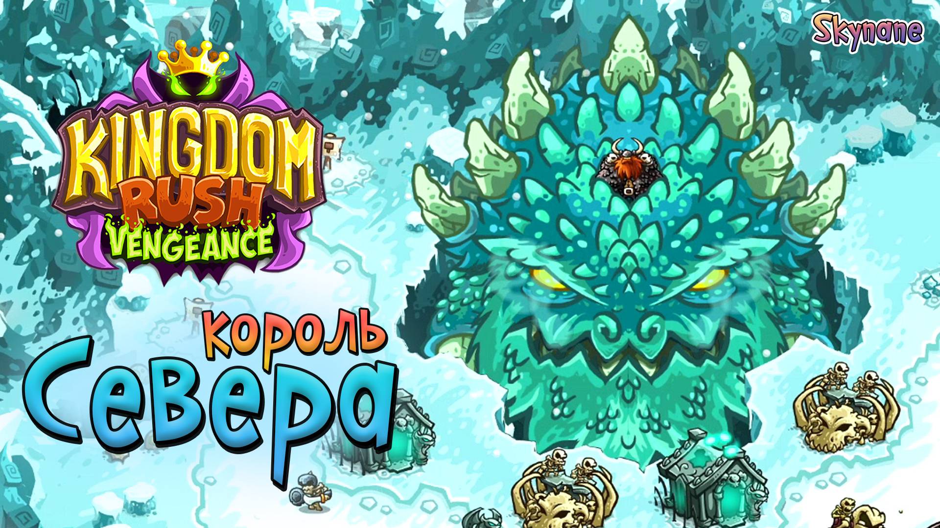 КОРОЛЬ СЕВЕРА | Kingdom Rush Vengeance [9] на сложности ветеран
