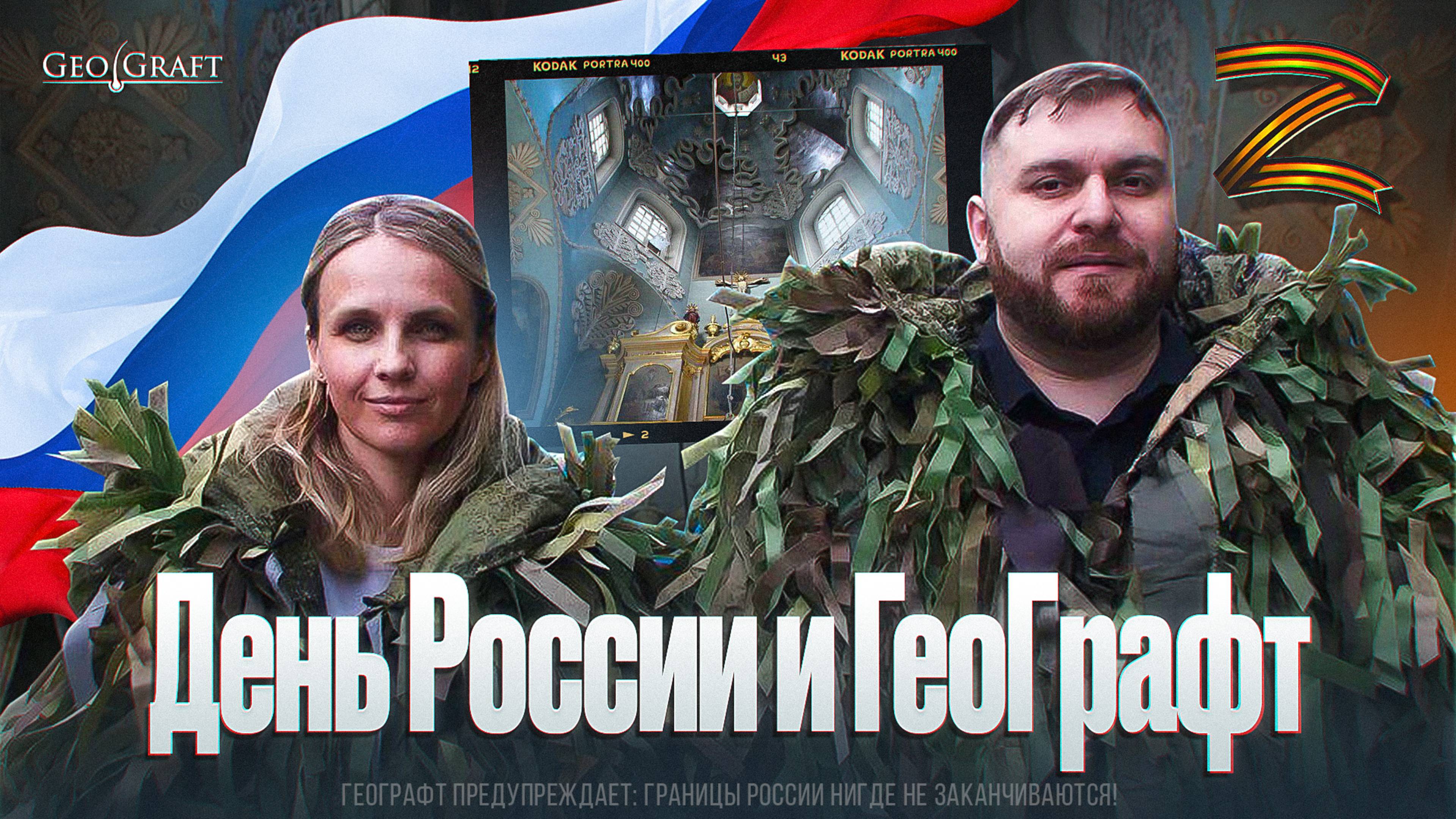 День России - время держать строй! Географт