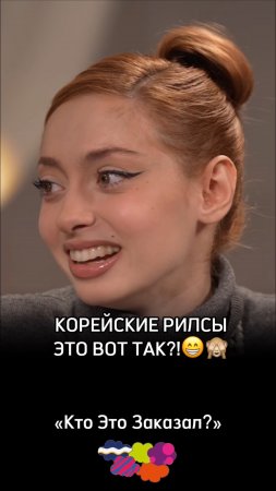 Корейские рилсы это вот так?!🙈😁