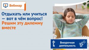 Отдыхать или учиться — вот в чём вопрос! Решим эту дилемму вместе