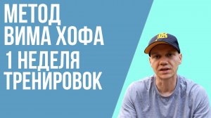 1 неделя тренировок по Вим Хоф с комментариямию Дыхание и растяжка