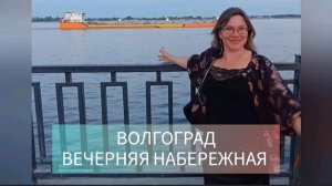 Волгоград. Вечерняя Набережная🔸