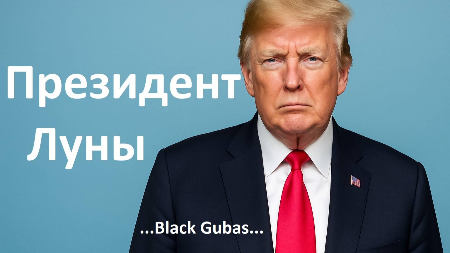Президент Луны - угарная бомба группы "Black Gubas". / Премьера клипа 2025
