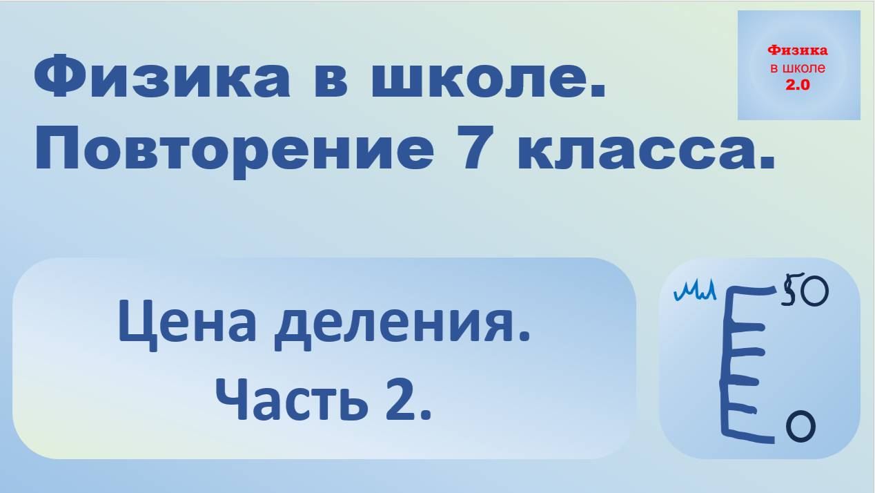 Физика. Повторение 7 класса. Цена деления. Часть 2.