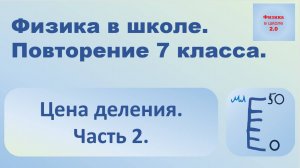 Физика. Повторение 7 класса. Цена деления. Часть 2.