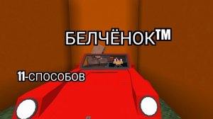 11-Способов как вернуть свою машину 2-Серия в майнкрафт {Белчёнок™}
