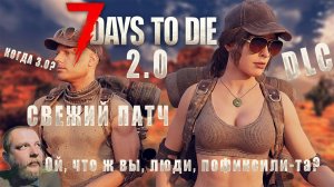 7 Days To Die • ПАТЧ V2.0 b289 • DLC • КОГДА 3.0?