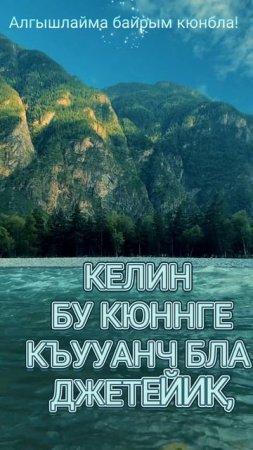 Эртен АШХЫ болсун,мен бек сюйген
Къарачай - Малкъар 
миллетим! Алгышлайма байрым кюнбла!