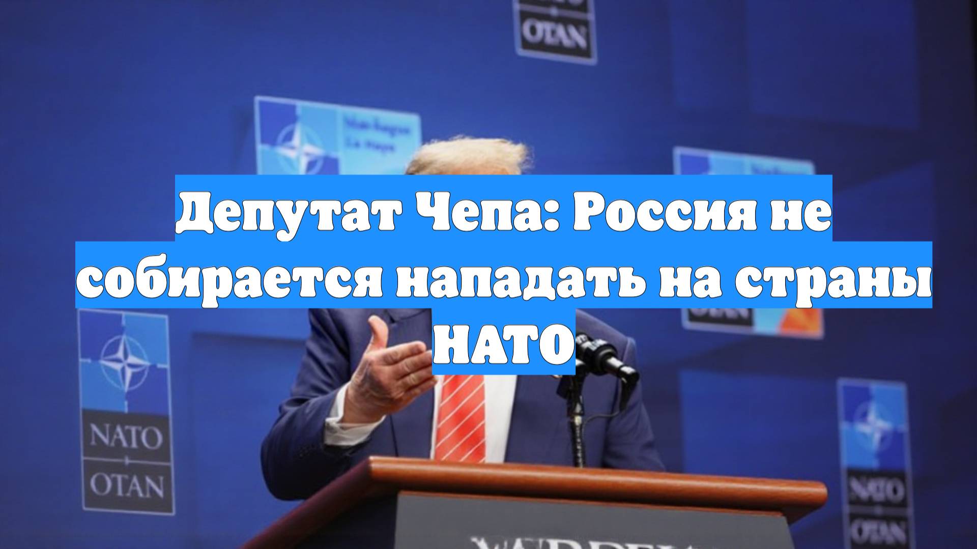 Депутат Чепа: Россия не собирается нападать на страны НАТО