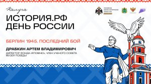 Лекция Артем Драбкин «Берлин 1945. Последний бой»