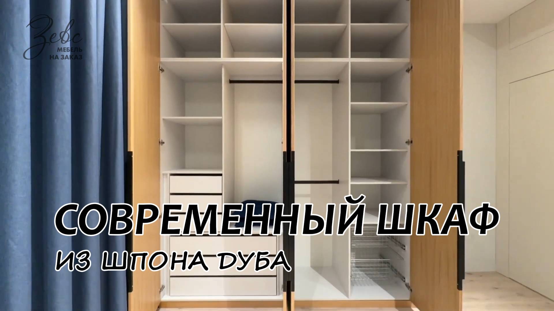 Современный шкаф из шпона Дуба #МебельЗевс