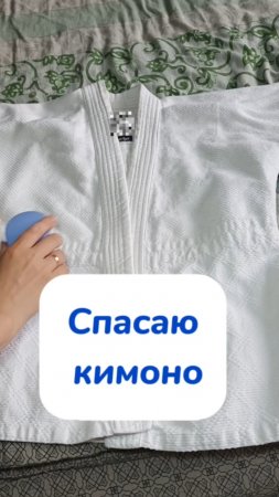Спасаю кимоно