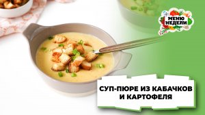 💥Суп-пюре из кабачков и картофеля | Меню недели | Кулинарная школа