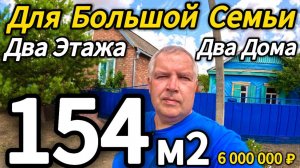 🏡 Отличный вариант для большой семьи! 🦯154 м2🦯18,5 соток🦯6 000 000 ₽🦯89245404992 Виктор С🌴