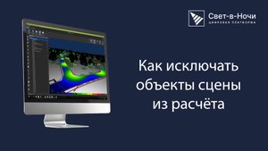 Как исключать объекты сцены из расчета