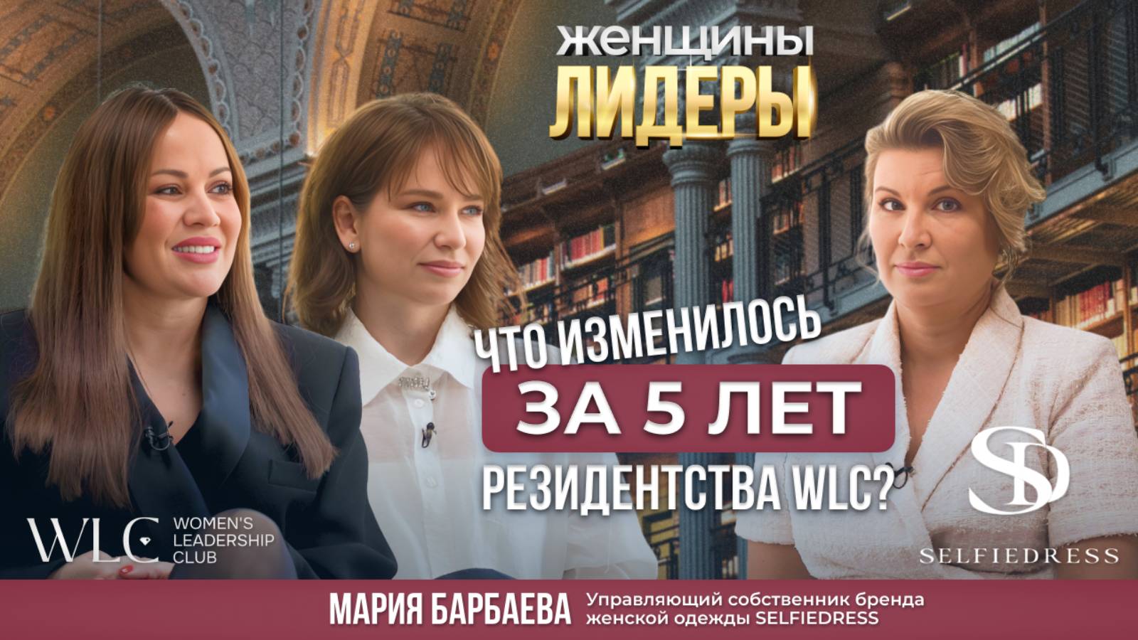 Женщины-Лидеры WLC – Мария Барбаева. Что изменилось за пять лет резидентства в WLC.