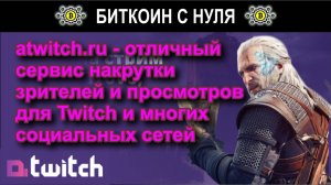 Atwitch — надежный сервис для накрутки зрителей, активности и продвижения на популярных площадках.