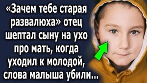 -Зачем тебе старая развалюха, - отец шептал сыну на ухо про мать, когда уходил к молодой, слова...