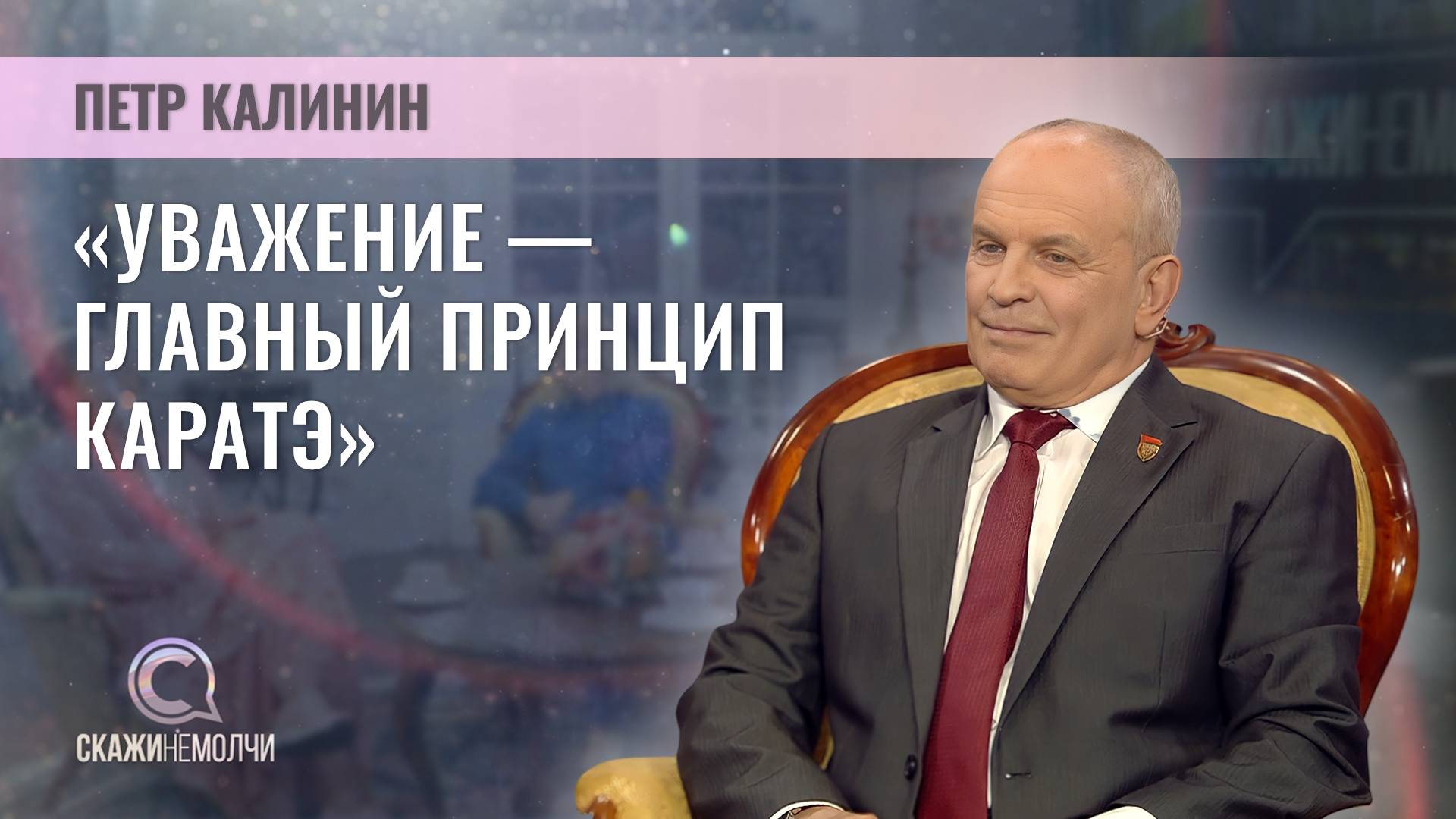 Легенда белорусского каратэ | Петр Калинин | Скажинемолчи