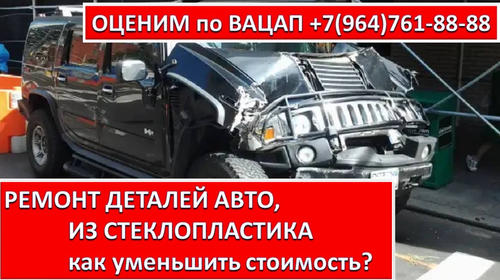 РЕМОНТ ДЕТАЛЕЙ АВТО, ИЗ СТЕКЛОПЛАСТИКА