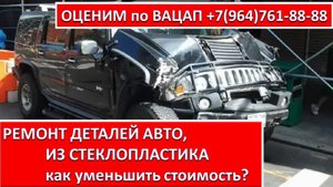РЕМОНТ ДЕТАЛЕЙ АВТО, ИЗ СТЕКЛОПЛАСТИКА