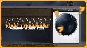 Лучшие узкие стиральные машины в 2025 году | Какую узкую стиральную машину купить?