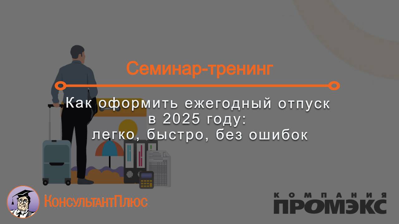 Как оформить ежегодный отпуск в 2025 году: легко, быстро, без ошибок