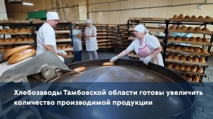 Хлебозаводы Тамбовской области готовы увеличить количество производимой продукции