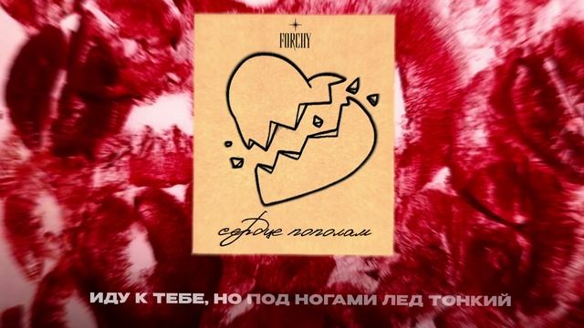 FORCHY — Сердце пополам (official audio)