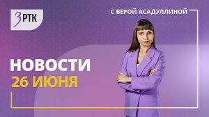 Новости Читы и Забайкалья – 26 июня 2025