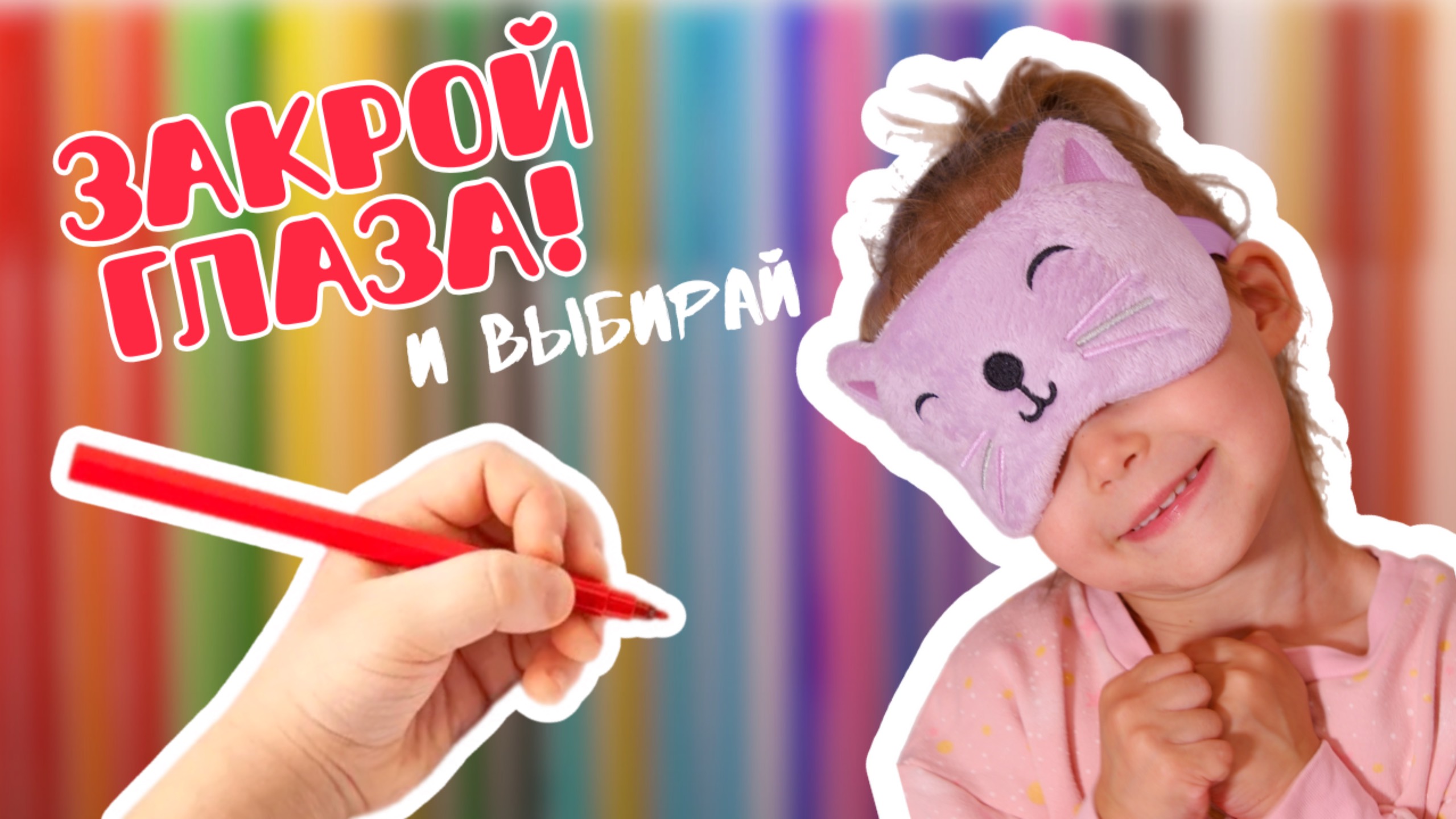 СУПЕР ЧЕЛЛЕНДЖ! РАСКРАСКА, ВЫБИРАЙ С ЗАКРЫТЫМИ ГЛАЗАМИ, ИГРА В РИСОВАНИЕ