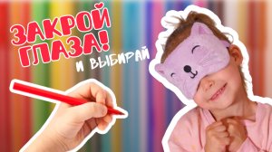 СУПЕР ЧЕЛЛЕНДЖ! РАСКРАСКА, ВЫБИРАЙ С ЗАКРЫТЫМИ ГЛАЗАМИ, ИГРА В РИСОВАНИЕ