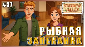 Stardew Valley 1.6 ПРОХОЖДЕНИЕ ► УЖИН С КЕНТОМ И ДЖУДИ ► 37