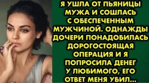 Я ушла от пьяницы мужа и сошлась с обеспеченным мужчиной. Однажды дочери понадобилась дорогостоящая