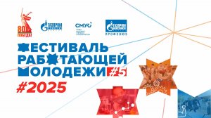 V Фестиваль работающей молодёжи — долгожданное событие 2025 года