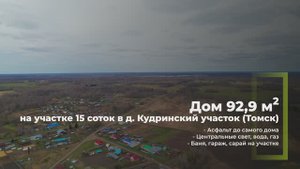 Дом 92,9 кв.м. на участке 15 соток в д. Кудринский участок (Томск)