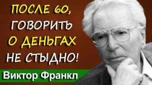 Пенсионеры, не молчите! Как правильно говорить со взрослыми детьми о деньгах | Виктор Франкл