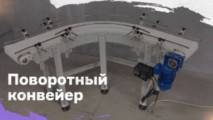 Поворотный конвейер с модульной лентой
