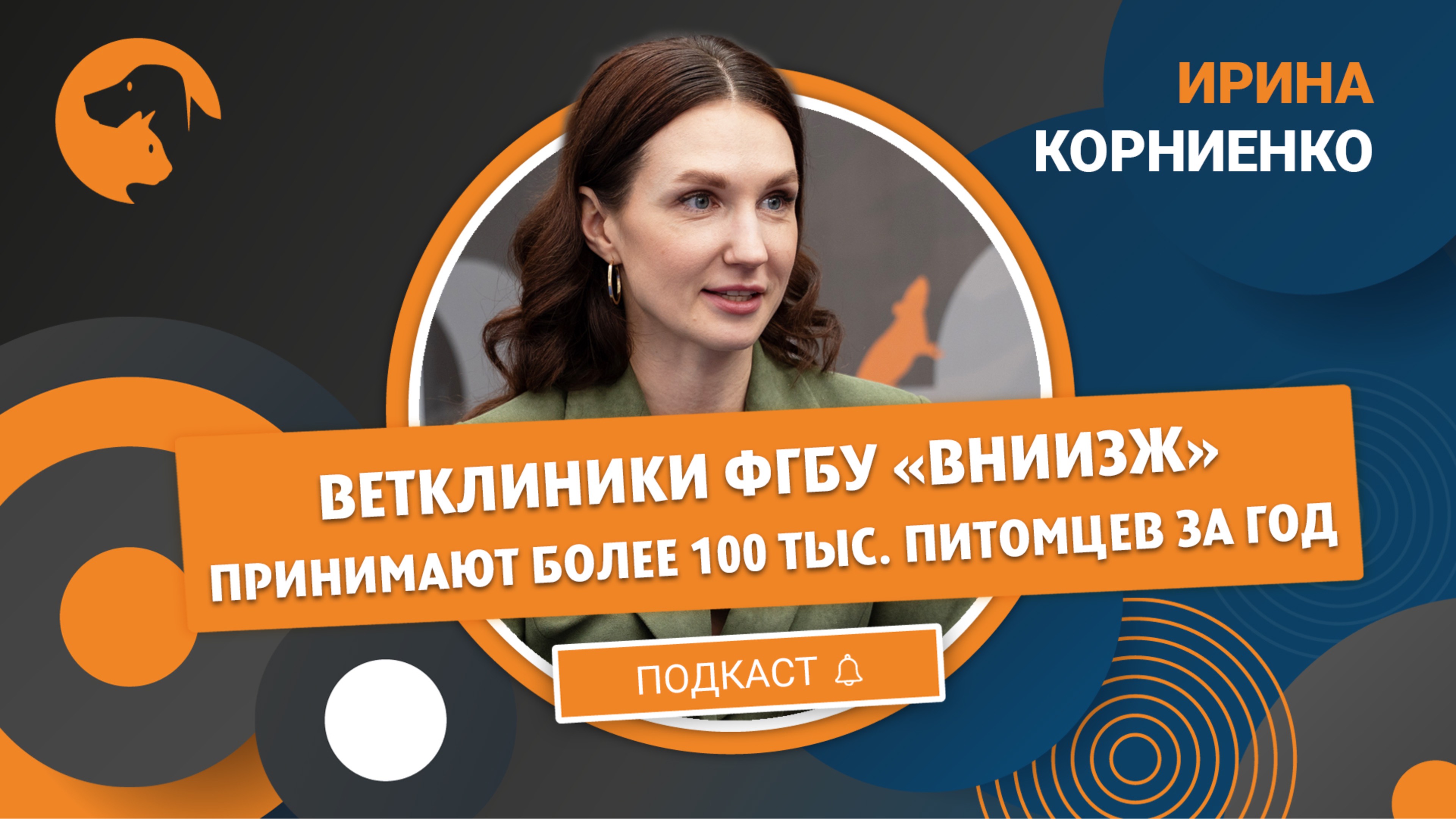 Ирина Корниенко: «Ветклиники ФГБУ «ВНИИЗЖ» принимают более 100 тыс. питомцев за год»