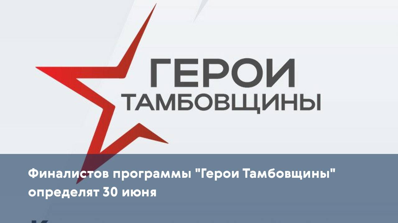 Финалистов программы "Герои Тамбовщины" определят 30 июня