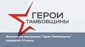 Финалистов программы "Герои Тамбовщины" определят 30 июня