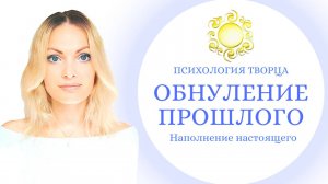 Живёшь прошлым и смакуешь былое? Практика отпускания прошлого и наполнения жизни новым хорошим!